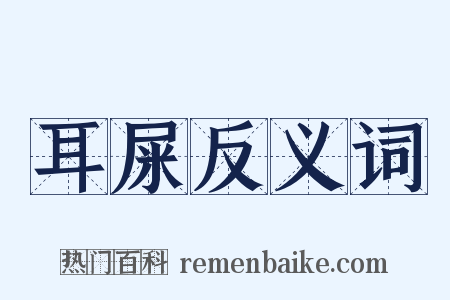 耳屎反义词是什么意思的图片